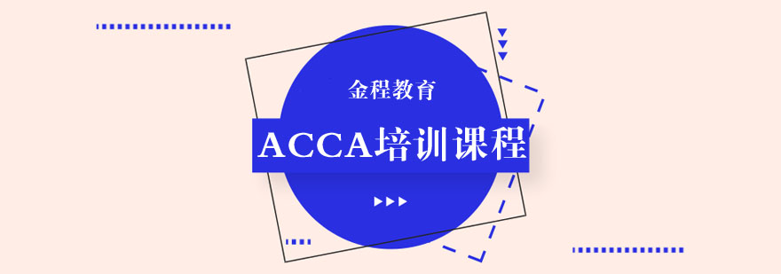 ACCA培训课程