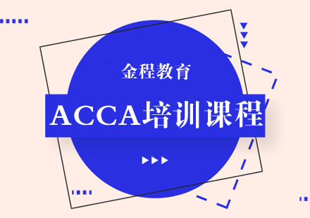 芜湖ACCA培训课程