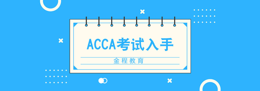 ACCA考试资料展示