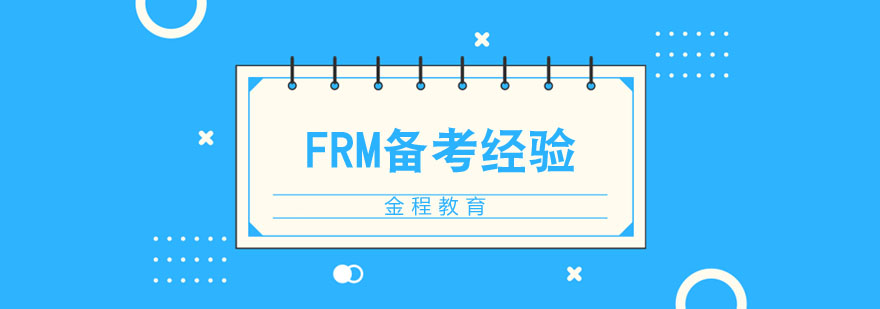 FRM备考经验