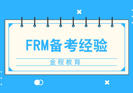 FRM备考经验