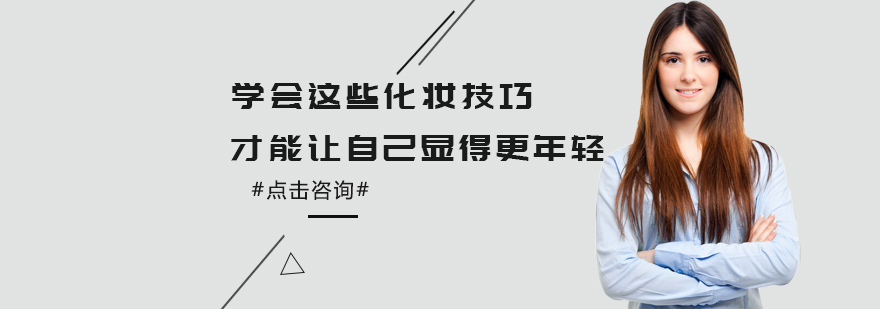 学会这些化妆技巧才能让自己显得更年轻北京化妆培训学校哪个好