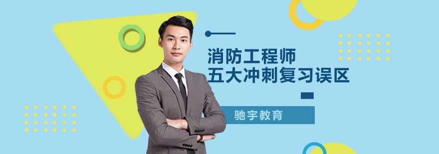 消防工程师五大冲刺复习误区