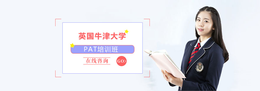 申请牛津及G5名校的硬核武器PAT即将开班