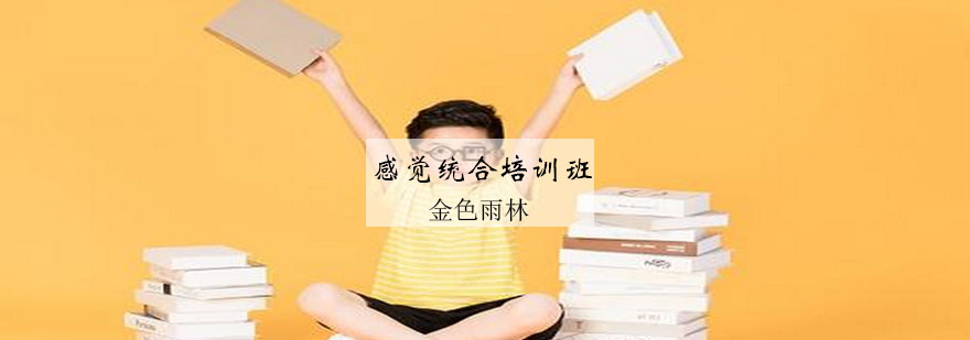 儿童感统训练课堂