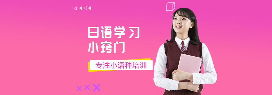 日语学习小窍门