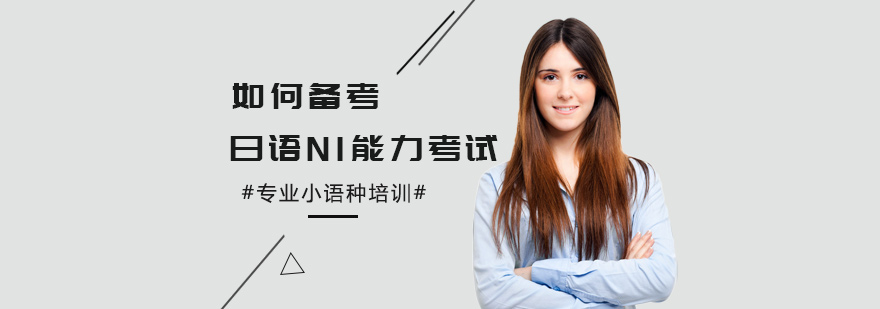 如何备考日语N1能力考试