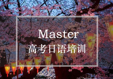 Master高考日语培训班