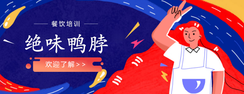 绝味鸭脖技术实操