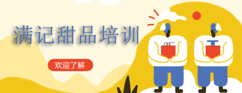 满记甜品教学现场
