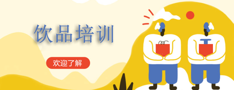 饮品制作教学