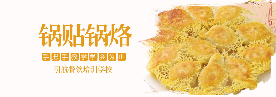 哈尔滨锅贴制作教学