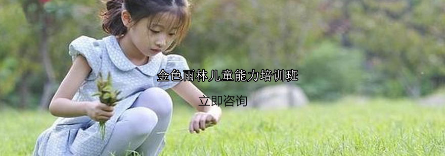 儿童综合能力培训
