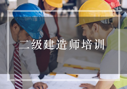 二级建造师培训课程