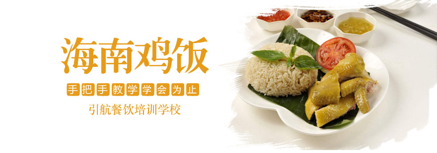 海南鸡饭实训过程