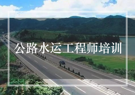 公路水运工程师培训课程