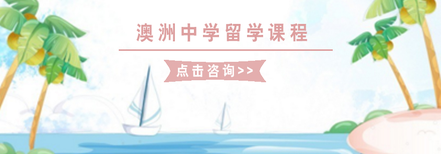 澳洲留学服务