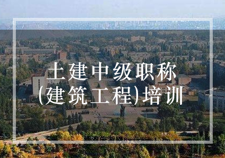 土建中级职称(建筑工程)培训课程