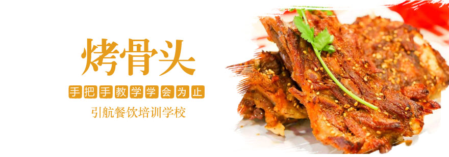 烤骨头技术实操教学