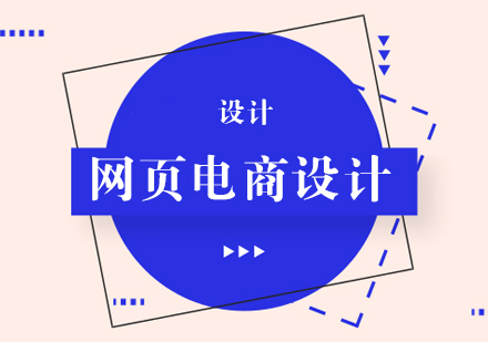 网页电商设计班