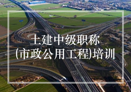 土建中级职称(市政公用工程)培训课程