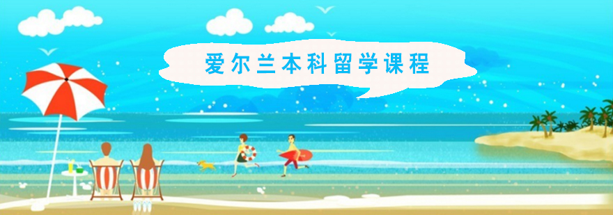 爱尔兰校园环境