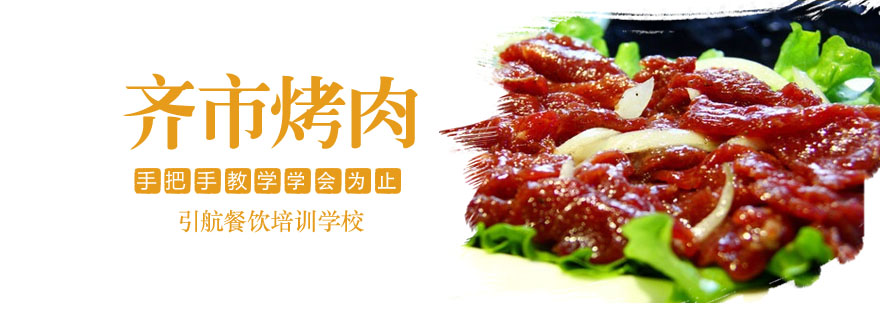 烤肉实操教学现场