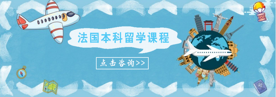法国留学课程体系