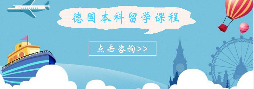 德国留学课程封面