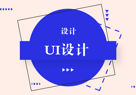 ui设计