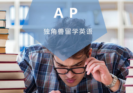 杭州AP培训课程