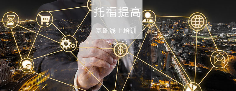 托福在线课堂