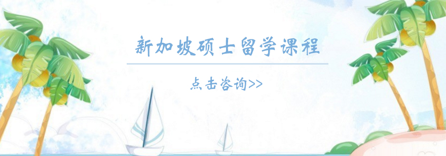 新加坡留学场景图