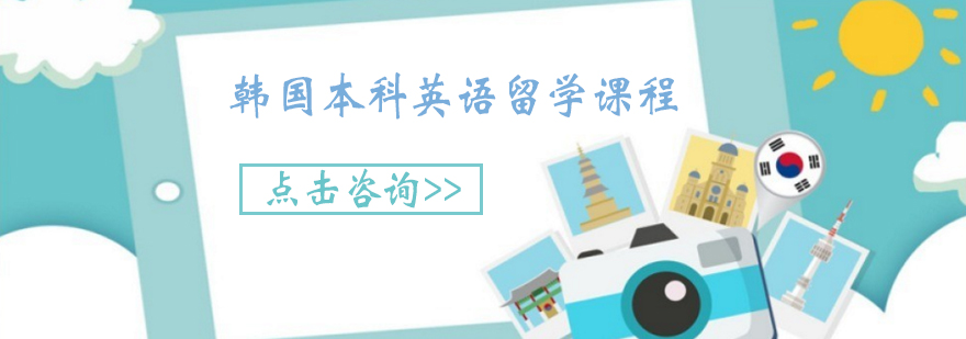 韩国本科英语授课项目