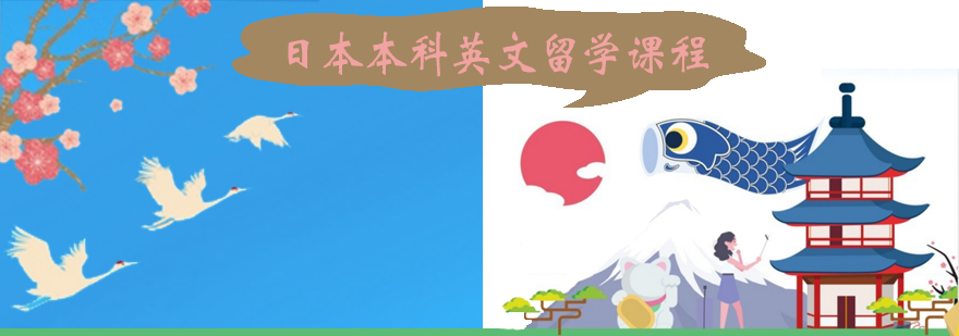 日本留学课程