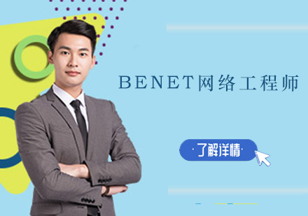 东莞BENET网络工程师培训班