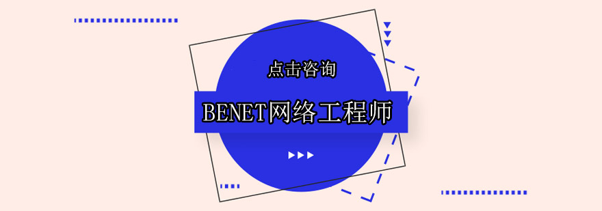 东莞BENET网络工程师培训班