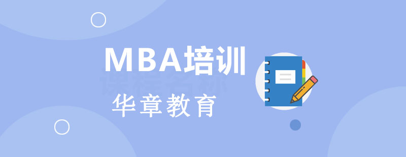 MBA备考需要注意哪些事项呢