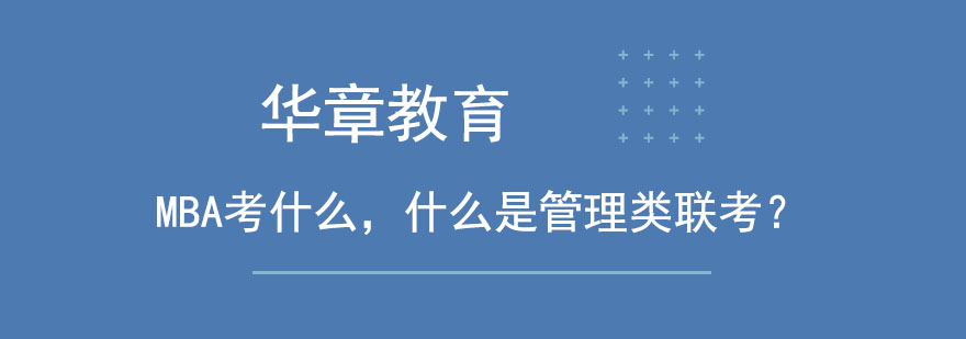 MBA考什么什么是管理类联考