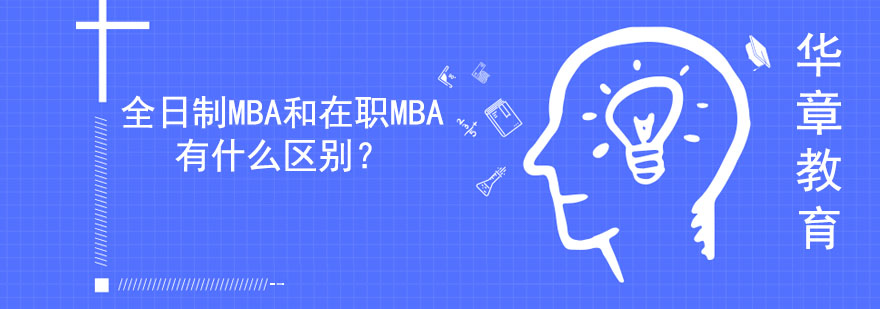 全日制脱产MBA和在职MBA有什么区别