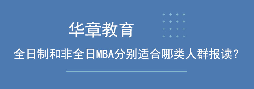 全日制和非全日MBA分别适合哪类人群报读