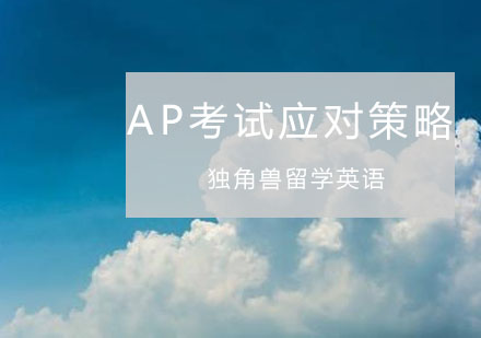 AP考试应对策略