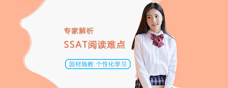 專家解析SSAT閱讀難點(diǎn)
