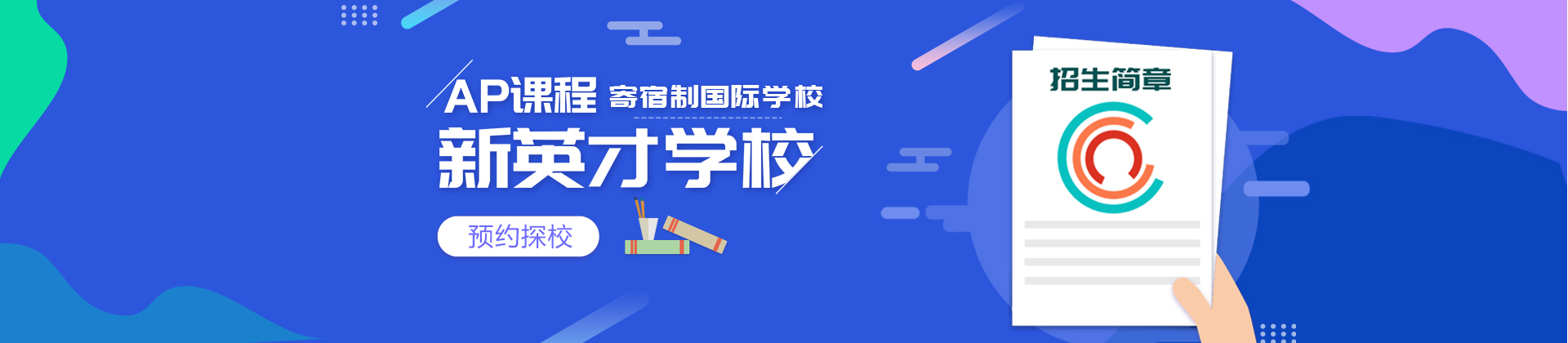 北京新英才学校