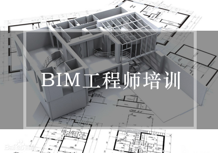 BIM工程师培训课程