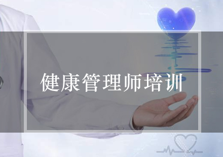 健康管理师培训课程