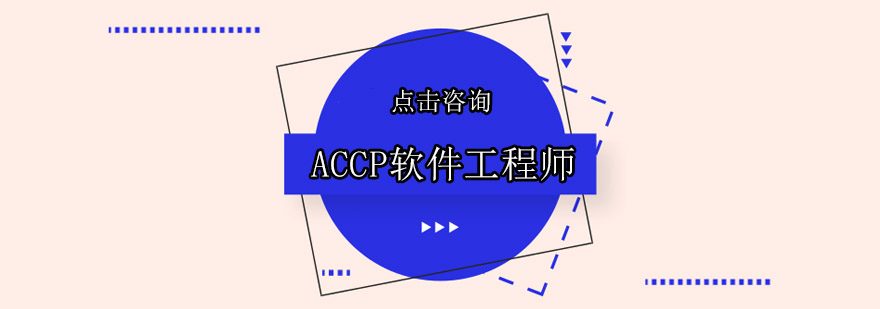 东莞ACCP软件工程师培训班