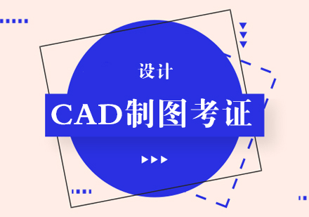 CAD制图考证