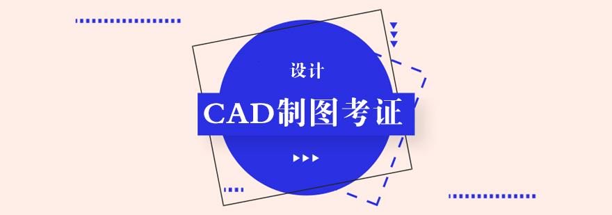 CAD制图考证