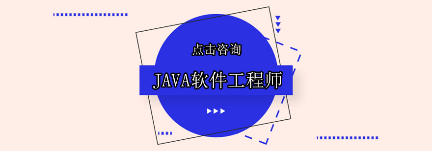 东莞JAVA软件工程师培训班